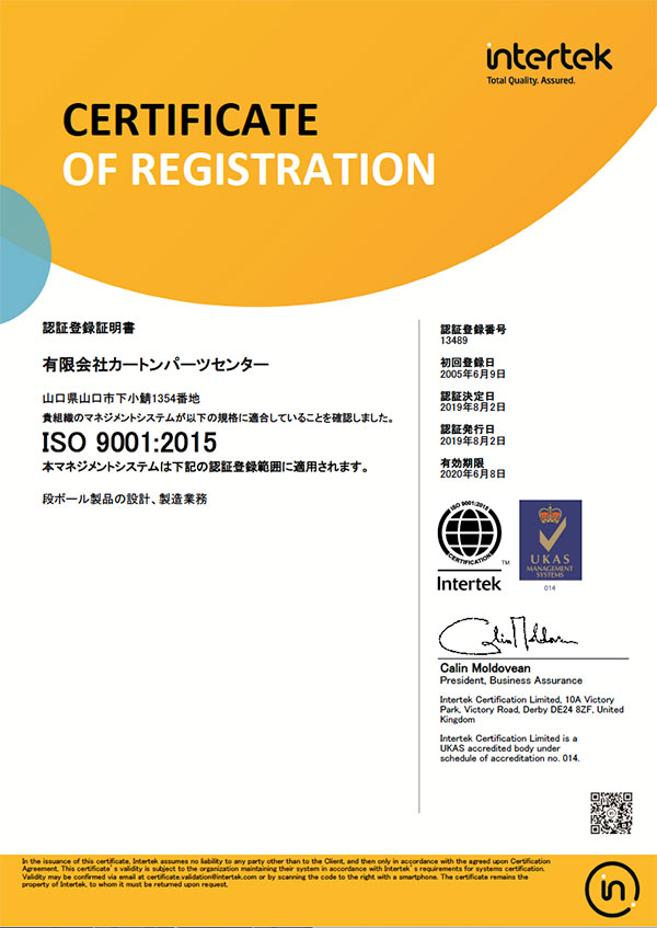 ダンボールの加工・設計の有限会社カートンパーツセンターはISO 9001に認証されています