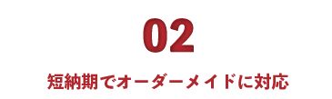 ダンボールの加工・設計の有限会社カートンパーツセンターは短納期でオーダーメイドに対応します