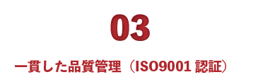 ダンボールの加工・設計の有限会社カートンパーツセンターは一括した品質管理（ISO9001認証）を取得しています