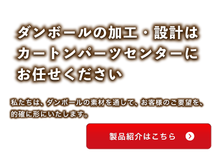 山口県山口市のダンボール加工・設計を行う有限会社カートンパーツセンターの製品紹介